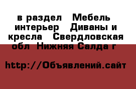  в раздел : Мебель, интерьер » Диваны и кресла . Свердловская обл.,Нижняя Салда г.